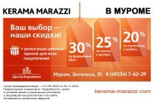 выкса.рф, «Центр Керамики»: скидки до 30% в фирменном отделе Kerama Marazzi