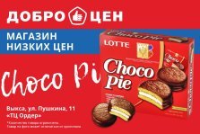 выкса.рф, Магазин «Доброцен»: выгодная цена на шоколадные пирожные Чоко Пай