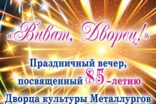 выкса.рф, «Виват, Дворец!»