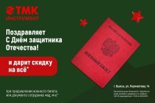 выкса.рф, «ТМК Инструмент» дарит защитникам Отечества скидку на всё