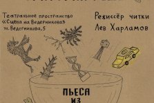 выкса.рф, Читка «Пьеса из Выксы»