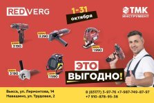 выкса.рф, «ТМК Инструмент» дарит скидки на оборудование RedVerg