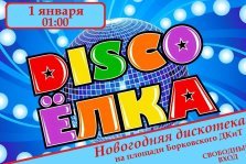 выкса.рф, Новогодняя дискотека в Борковке