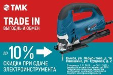 выкса.рф, «ТМК Инструмент»: скидка 10% при сдаче старого электроинструмента