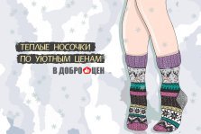 выкса.рф, Тёплые носочки по уютным ценам в «Доброцен»
