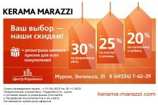 выкса.рф, «Центр Керамики»: скидки до 30% в фирменном отделе Kerama Marazzi