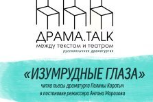 выкса.рф, Сказка для взрослых: читка пьесы драматурга Полины Коротыч «Изумрудные глаза»