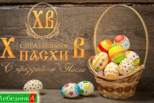 выкса.рф, «Лебединка» поздравила с праздником Светлой Пасхи