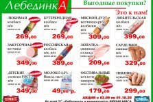 выкса.рф, Большая акция на колбасы, мясо и молоко в магазинах «Лебединка»