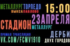 выкса.рф, Дерби двух городов: «Металлург» Выкса — «Торпедо» Павлово