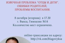 выкса.рф, Лекция «Отцы и дети. Ошибки родителей, проблемы воспитания»