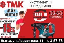 выкса.рф, Выгодный trade-in ноября в ТМК: сдай старый инструмент и получи скидку 15% на новый