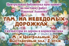 выкса.рф, Выставка «Там, на неведомых дорожках»