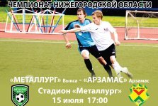 выкса.рф, Футбол на День города: «Металлург» Выкса — «Арзамас»