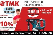 выкса.рф, Выгодный trade-in нового года в ТМК: сдай старый инструмент и получи скидку 10% на новый