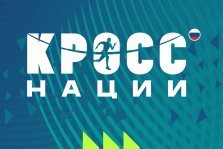 выкса.рф, Всероссийский день бега «Кросс нации — 2026» (O+)