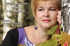 выкса.рф, Юбилейный концерт Ольги Фоминой