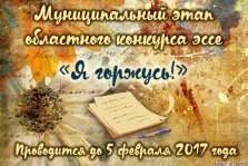 выкса.рф, Муниципальный этап областного конкурса эссе «Я горжусь!»