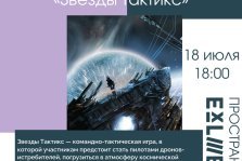 выкса.рф, Командно-тактическая игра «Звёзды тактикс»