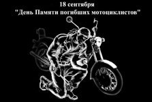 выкса.рф, День памяти погибших мотоциклистов