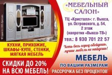 выкса.рф, Новогодние скидки до 20% на мебель в ТЦ «Кристалл»