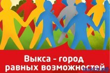 выкса.рф, «ОМК-Участие» проводит социальную акцию «Выкса — город равных возможностей»