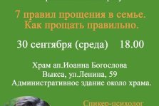 выкса.рф, Лекция «7 правил прощения в семье»