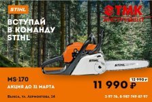 выкса.рф, «ТМК Инструмент» объявил акцию на бензопилу STIHL