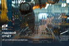 выкса.рф, ОМК опубликовала отчет об устойчивом развитии за 2025 год