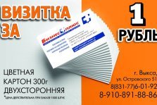выкса.рф, «Бизнес Плюс»: Закажи визитку за 1 рубль!
