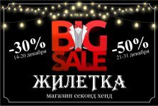 выкса.рф, Магазин «Жилетка»: предновогодние скидки до 50%