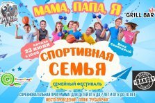 выкса.рф, Семейный фестиваль «Мама, папа, я — спортивная семья!»