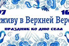 выкса.рф, Праздник села «Я живу в Верхней Верее»