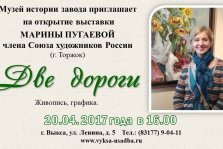 выкса.рф, Выставка Марины Пугаевой «Две дороги»