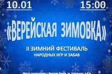 выкса.рф, Фестиваль народных игр и забав «Верейская зимовка»