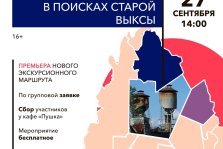 выкса.рф, Экскурсии «В поисках старой Выксы» и «Выкса, которой не было»