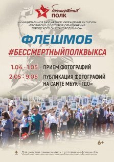 выкса.рф, Онлайн-флешмоб «#БессмертныйполкВыкса»