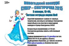 выкса.рф, Супер-Снегурочка 2015