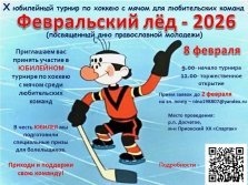 выкса.рф, Турнир по хоккею с мячом «Февральский лёд — 2026»