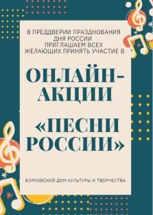 выкса.рф, Онлайн-акция «Песни России»