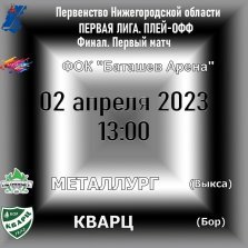 выкса.рф, Финал первенства области по хоккею: «Металлург» Выкса — «Кварц» Бор