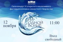 выкса.рф, Гала-концерт инклюзивного фестиваля «На одной волне»