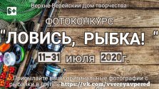 выкса.рф, Фотоконкурс «Ловись, рыбка»