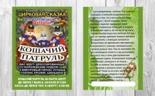 выкса.рф, Цирковая сказка «Кошачий патруль»