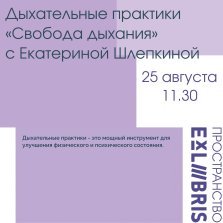 выкса.рф, Дыхательная практика «Свобода дыхания»