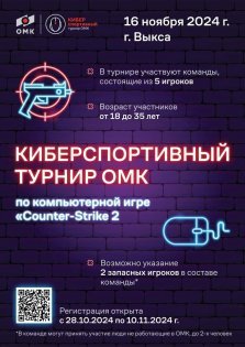 выкса.рф, Киберспортивный турнир ОМК по Counter-Strike 2