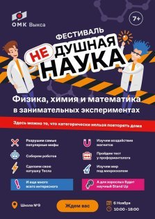 выкса.рф, Фестиваль «(Не)душная наука»