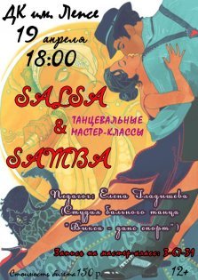 выкса.рф, Мастер-класс «Samba&Salsa»