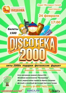 выкса.рф, Дискотека 2000х в «Подкове»