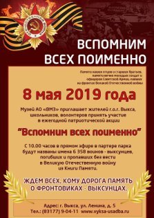 выкса.рф, Патриотическая акция «Вспомним всех поимённо»